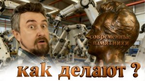 Шаг Новатора / Михаил Бакеев / Технология изготовления больших монументов