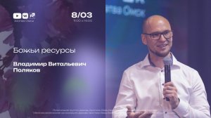 Божьи ресурсы | Поляков В.В. | 8.03.2026