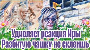 Эхо - Диана ВонХ Поздно...уже сломалась.