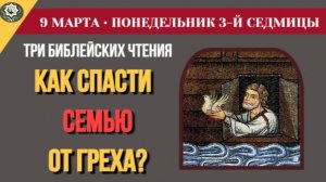 9 Марта Как спасти свою семью от потопа греха Тайна Ноева Ковчега и Глава Предтечи