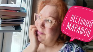 Болталка о книгах |Книжный марафон "Весенние приключения" | принимаю участие