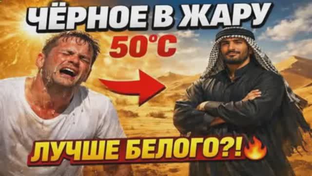 Почему бедуины носят чёрное в жару — и это работает лучше белого