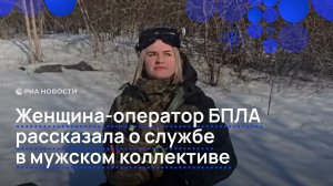 Женщина-оператор БПЛА рассказала о службе в мужском коллективе