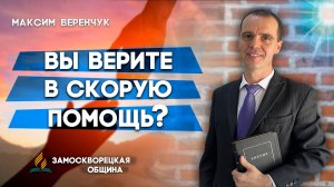Вы Верите в Скорую Помощь? / Максим Веренчук | христианские проповеди