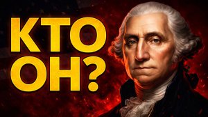 Джордж Вашингтон: Полная История за 3,5 часа. Биография Первого Президента США | Лекции Для Сна