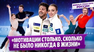 Степанова и Букин, Кагановская и Некрасов - после произвольного танца / Финал Гран-при России