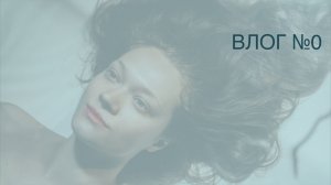 VLOG №0 | февраль 26 в омуте