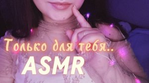 АСМР ТВОЙ НЕЖНЫЙ ВЕЧЕР 🌸 Близкий шепот и праздничные мурашки