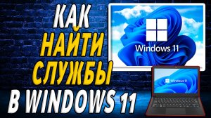 Как найти службы в windows 11