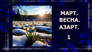 Мартовский азарт.  Сорвалась с цепи... 🤣🤣🤣   #вязание #рукоделие #handmade