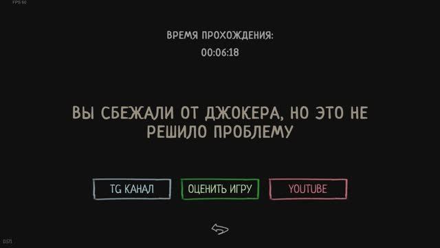 Joker Show \\ Самое быстрое прохождение \\ 0.571
