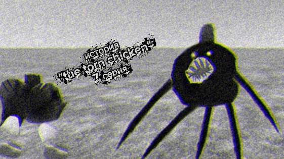 история появления "the torn chicken" 7 серия
