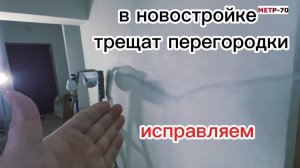 В новостройке треснули перегородки из газоблоков. Исправляем.