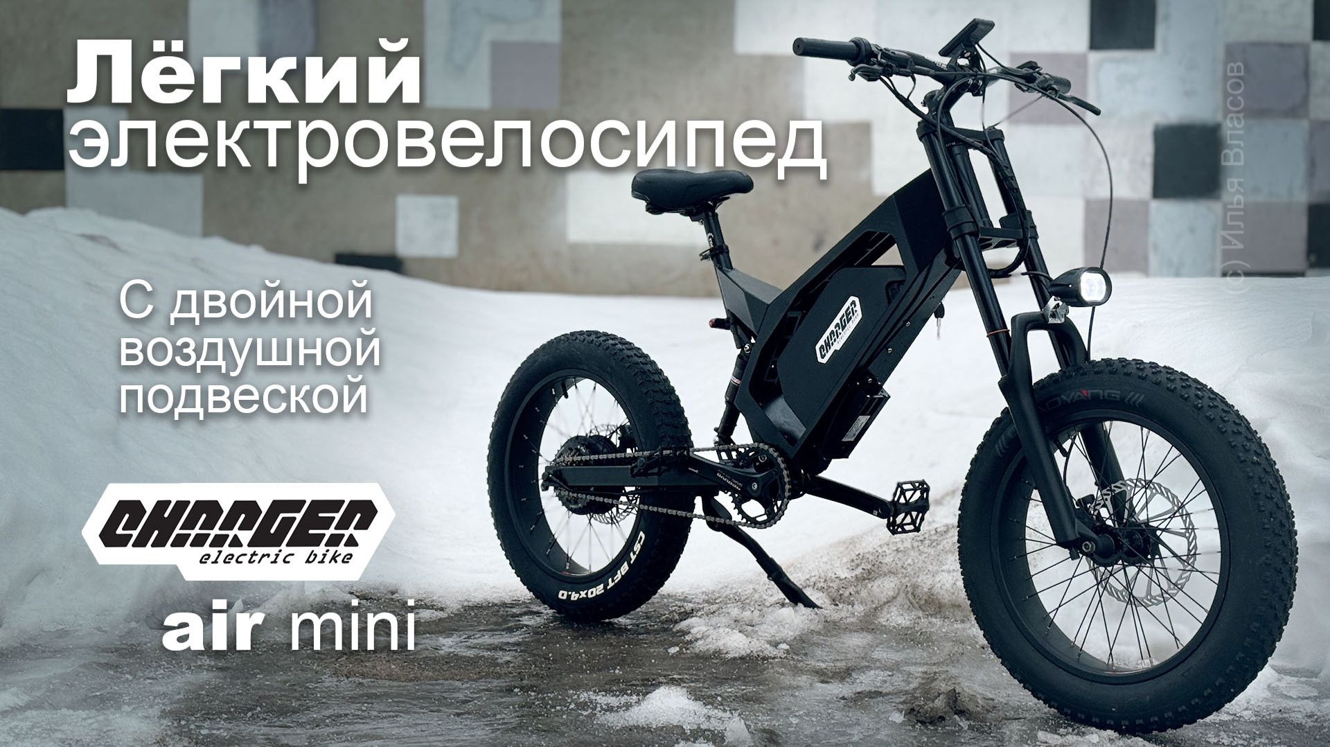 Лёгкий электровелосипед с воздушной подвеской Charger air mini