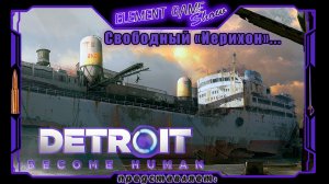 Ⓔ Detroit: Become Human Ⓖ Свободный «Иерихон»... Ⓢ