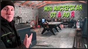 Моя мастерская. Что , как , и когда?