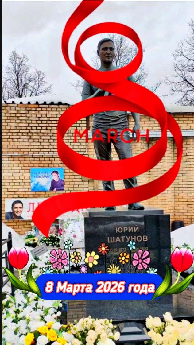 8 Марта у могилы Юрия Шатунова: дань уважения легенде #shorts #шатунов #8марта #белыерозы #память