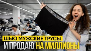 Как создать ВИРУСНЫЙ бренд одежды. Сколько приносят ТРУСЫ "СЕКРЕТ ВИКТОРА". Бизнес на ОДЕЖДЕ
