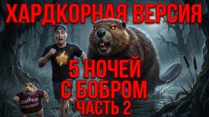 ⚡ФИНАЛ СЛОЖНОЙ ВЕРСИИ БОБРА ➣ 5 НОЧЕЙ С БОБРОМ (3-4 Ночи)