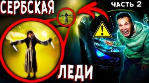 СЕРБСКАЯ ЛЕДИ СЛОМАЛА МАШИНУ И НАПАЛА в 3 ЧАСА НОЧИ - УВИДИШЬ ЕЕ - БЕГИ! страшилки в реальной жизни