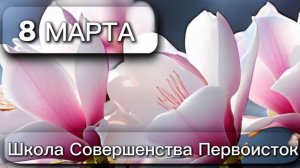 ПРАЗДНУЕМ 8 МАРТА