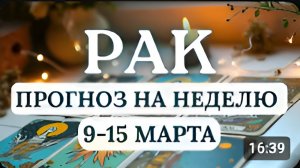 РАК УДАЧА С ТОБОЙ МОЖНО НАЧИНАТЬ НОВЫЕ ДЕЛА СТРОИТЬ ИЛИ УКРЕПЛЯТЬ ОТНОШЕНИЯ С 9 ПО 15 МАРТА 2026