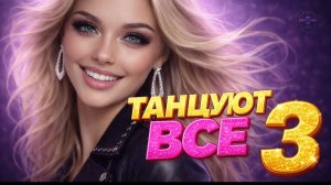 🍿 ТАНЦУЮТ ВСЕ 3 | СБОРНИК, КОТОРЫЙ ВКЛЮЧАЮТ С ПЕРВОГО ТРЕКА