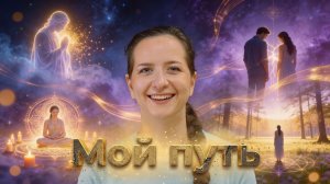 Как рождаются души? Что такое Карма? Связь с Высшим Я