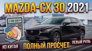 Mazda-CX 30 2021 2.0L Automatic Premium Edition | ПОЛНЫЙ РАЗБОР: ПОДБОР, ПРОСЧЕТ ЦЕНЫ «ПОД КЛЮЧ»
