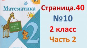 ГДЗ Математика 2 класс. Страница.40  №10 Учебник часть 2 2023-2025