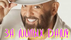 За милых дам