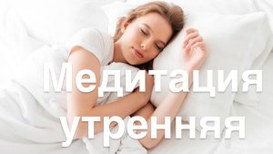 Утренняя медитация лежа в кровати настройка на день