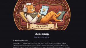 Лежандр, репетитор-задачник-трекер для прокачки мышления / Обзор некоторых функций