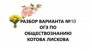РАЗБОР ВАРИАНТА №10 ОГЭ ПО ОБЩЕСТВОЗНАНИЮ КОТОВА ЛИСКОВА || ПроггрессИя