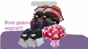 Всех девочек с 8 марта!!! ❤️🍫