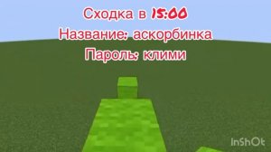 Сходка || название: аскорбинка || пароль: клими