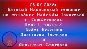 28.02.2026. Базовый НС по методике Токаревой Н.П. г. Симферополь. Д.1,ч.2. А. Тарасова и А. Смирнова