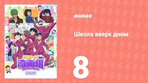Школа вверх дном 8 серия (аниме-сериал, 2026)