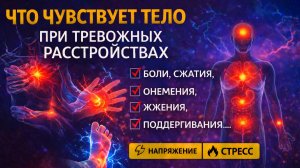 НЕВРОЗ. ОЩУЩЕНИЯ В ТЕЛЕ: БОЛИ, СЖАТИЯ, ЖЖЕНИЯ, ОНЕМЕНИЯ, ПОДЕРГИВАНИЯ...