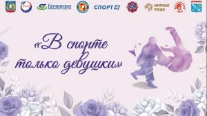 Межрегиональные соревнования по дзюдо "В спорте только девочки" среди девушек до 13 лет