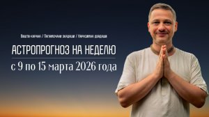 Джйотиш прогноз. Астрологический прогноз на неделю. С 9 по 15 марта 2026 года