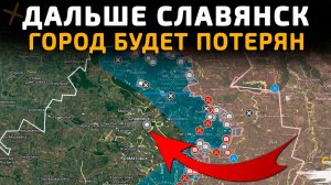 ДАЛЬШЕ СЛАВЯНСК. ГОРОД БУДЕТ ПОТЕРЯН 💥Свежие Военные Сводки с ФРОНТА НА СЕГОДНЯ!