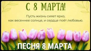 ПЕСНЯ "8 МАРТА"
