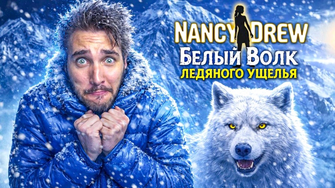 Нэнси Дрю: Белый волк ледяного ущелья - Полное прохождение