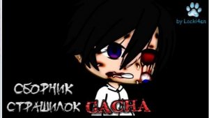 СБОРНИК СТРАШИЛОК #73 • ГАЧА ЛАЙФ • ГАЧА КЛУБ