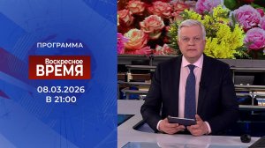 Выпуск программы "Время" от 08.03.2026