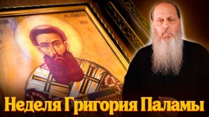 Неделя свт. Григория Паламы