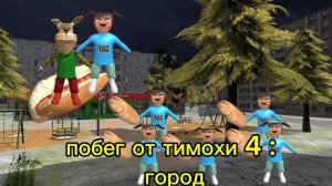Побег от тимохи 4 : город