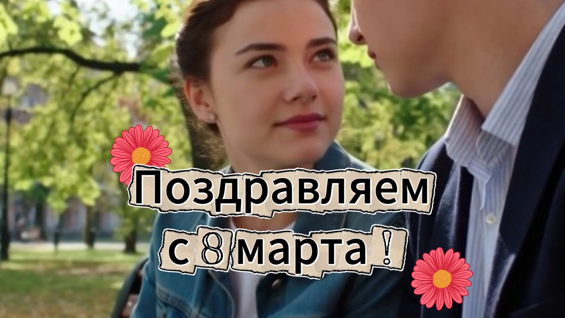 Поздравляю с 8 марта ! (2026)