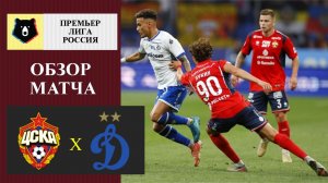 ЦСКА - Динамо обзор матча